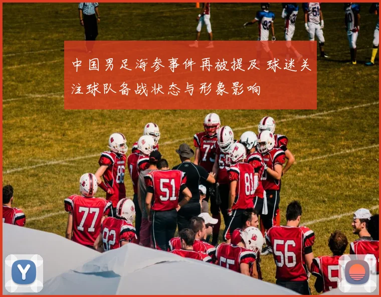中国男足海参事件再被提及 球迷关注球队备战状态与形象影响
