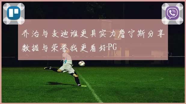 乔治与麦迪谁更具实力詹宁斯分享数据与荣誉我更看好PG
