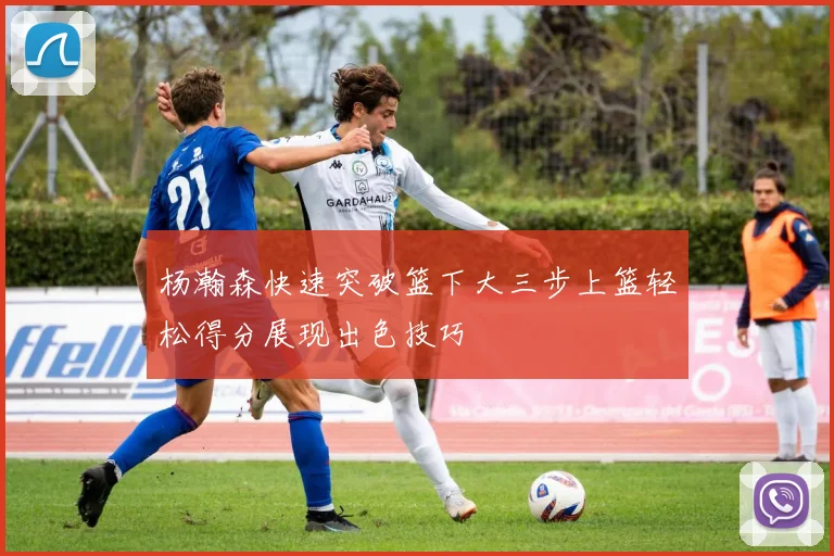 杨瀚森快速突破篮下大三步上篮轻松得分展现出色技巧